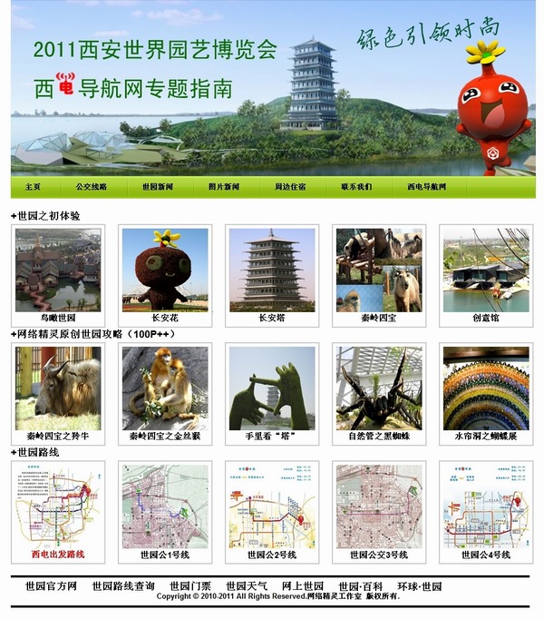2011西安世界园艺博览会导游指南