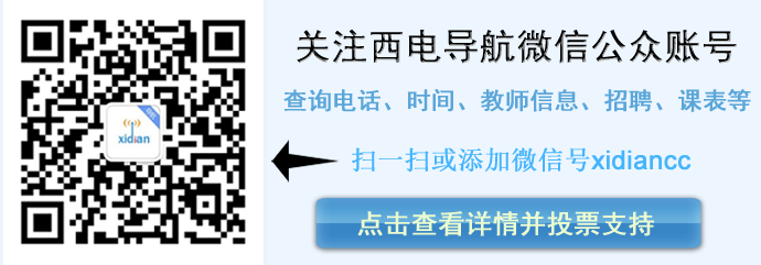 扫描公共帐号关注西电导航微信版