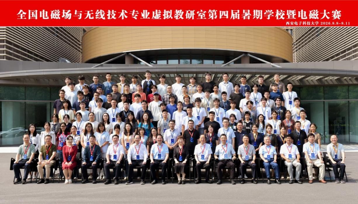 西电成功举办全国电磁场与无线技术专业虚拟教研室第四届暑期学校暨电磁大赛